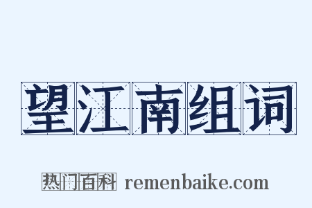 望江南组词是什么意思的图片